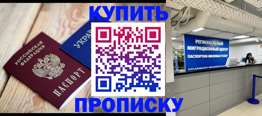 временная прописка в Славянске-на-Кубани